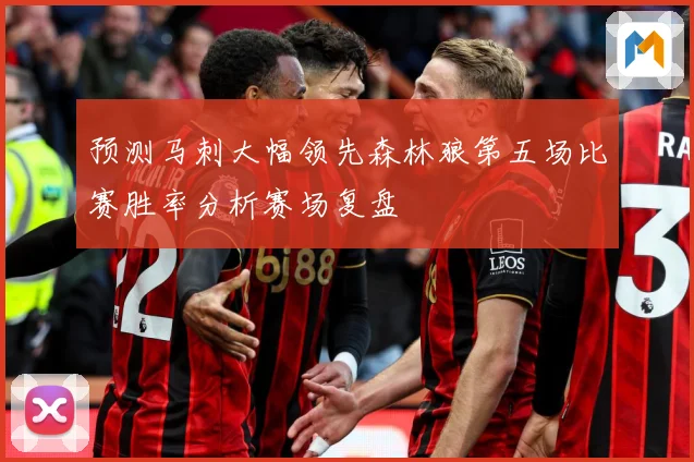 预测马刺大幅领先森林狼第五场比赛胜率分析赛场复盘
