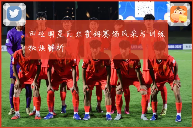 田径明星瓦尔霍姆赛场风采与训练秘诀解析
