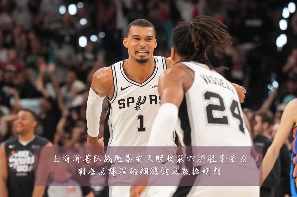 上海海港队战胜泰安天贶收获四连胜李圣龙制造点球温钧翔稳健点数据研判