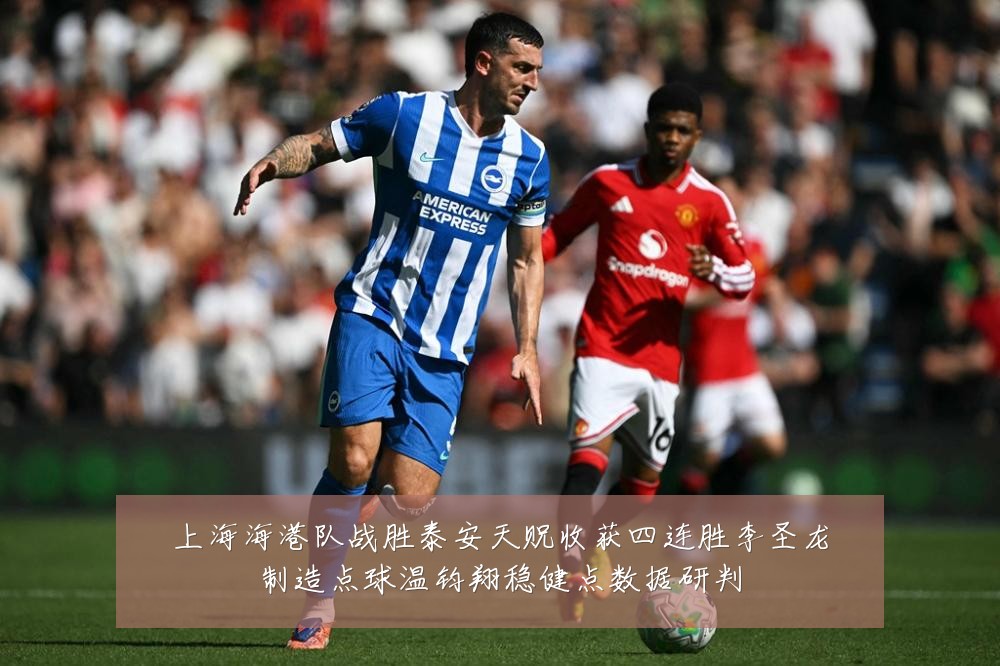 上海海港队战胜泰安天贶收获四连胜李圣龙制造点球温钧翔稳健点数据研判
