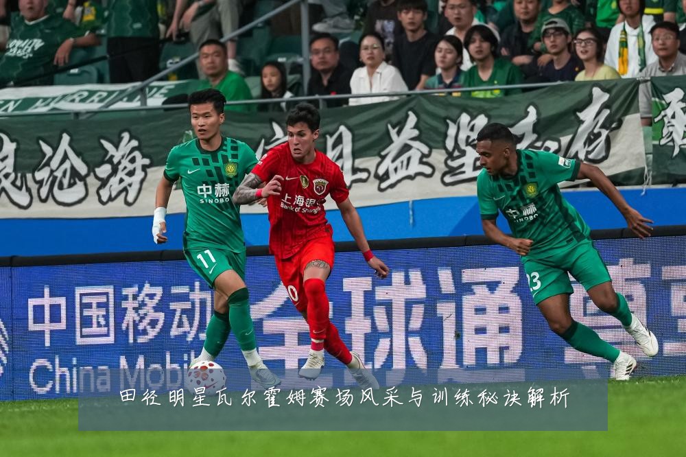 田径明星瓦尔霍姆赛场风采与训练秘诀解析