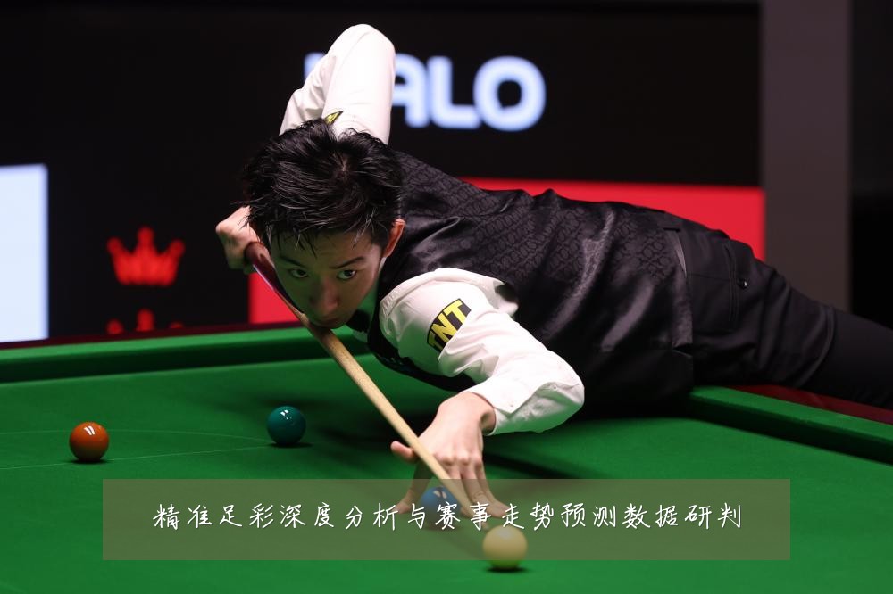 精准足彩深度分析与赛事走势预测数据研判