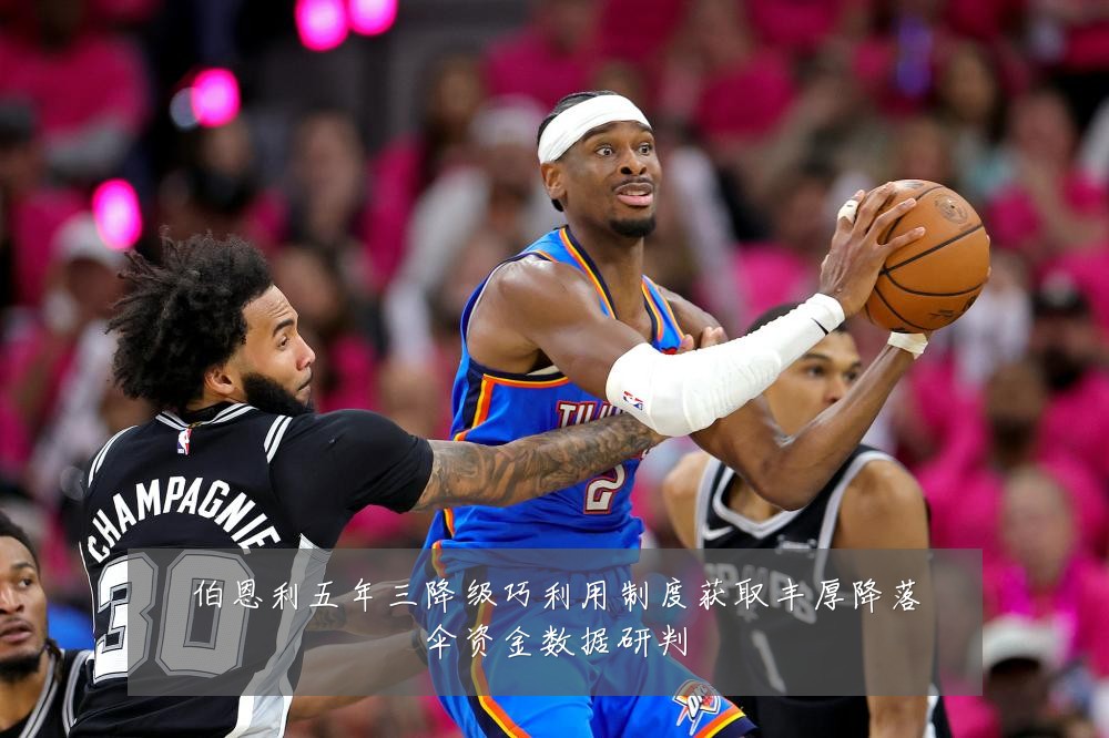 伯恩利五年三降级巧利用制度获取丰厚降落伞资金数据研判