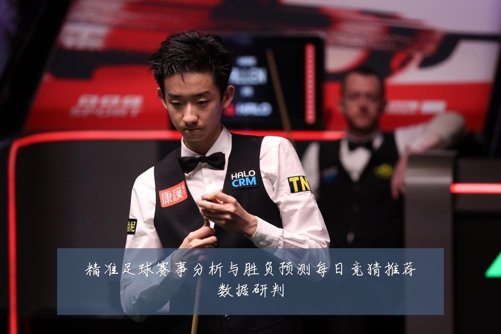 精准足球赛事分析与胜负预测每日竞猜推荐数据研判