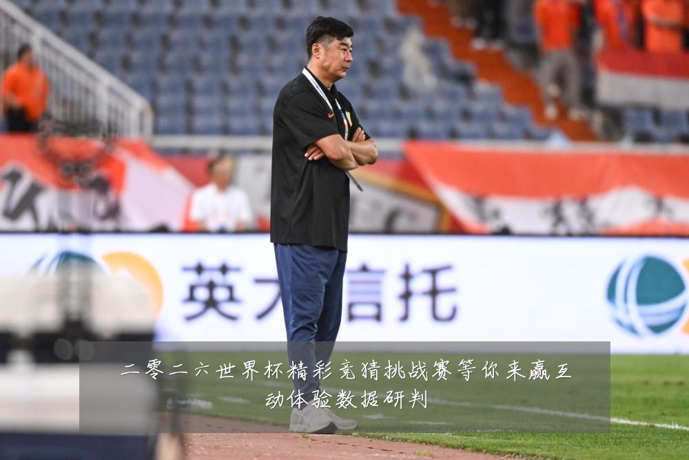 二零二六世界杯精彩竞猜挑战赛等你来赢互动体验数据研判