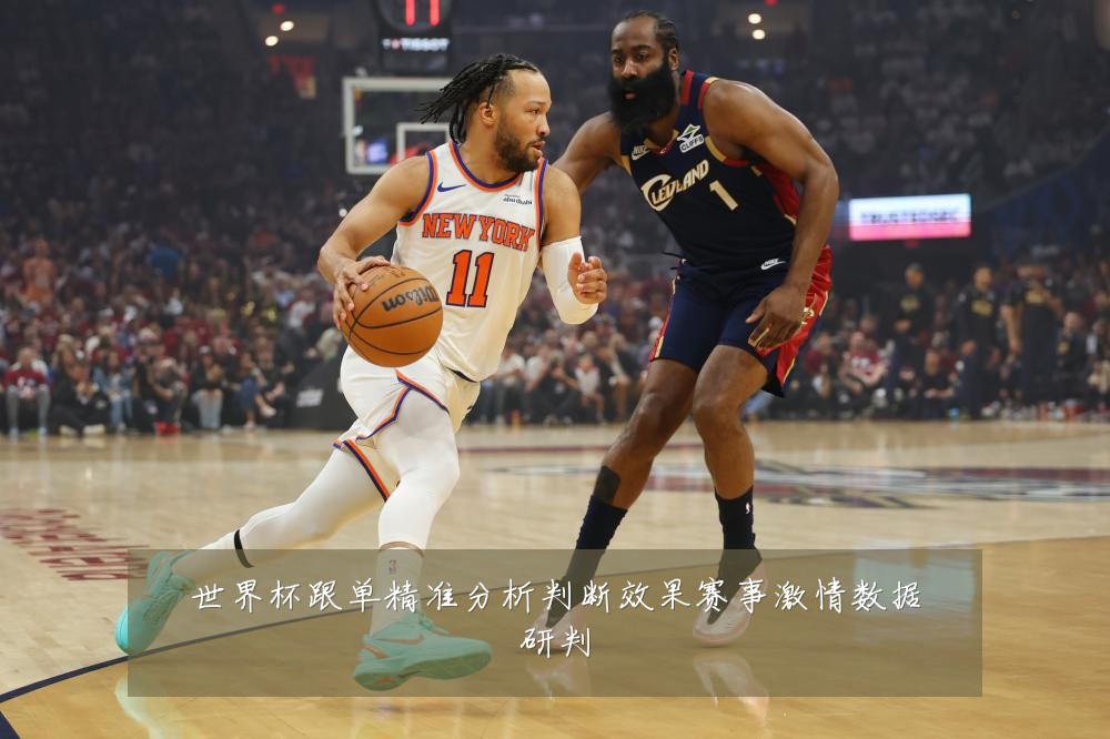 世界杯跟单精准分析判断效果赛事激情数据研判