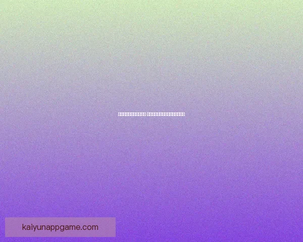 世界杯竞猜盘口分析指南 深度剖析各大赛事数据与投注策略