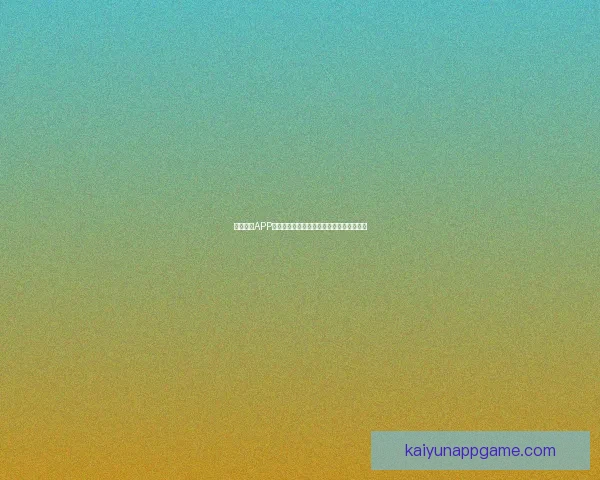 开云体育账号快速登录与安全使用全攻略指南