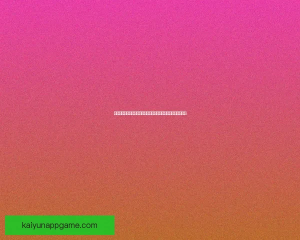 创新体育竞猜平台引领行业变革打造全新用户体验与智能分析系统