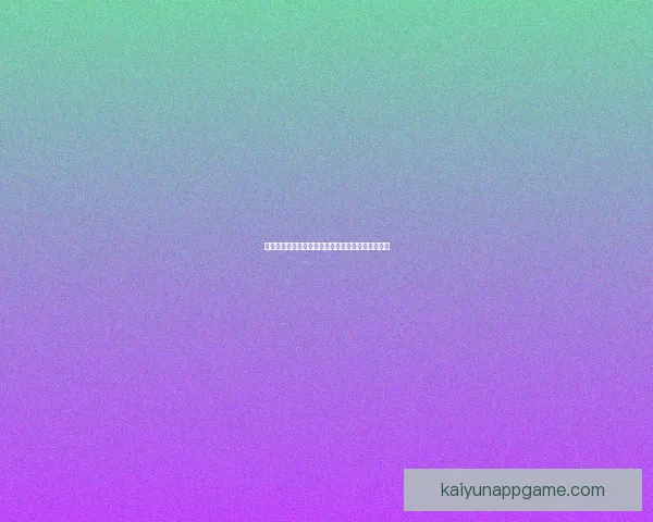 开云体育入口全方位解析助你畅享精彩体育赛事体验