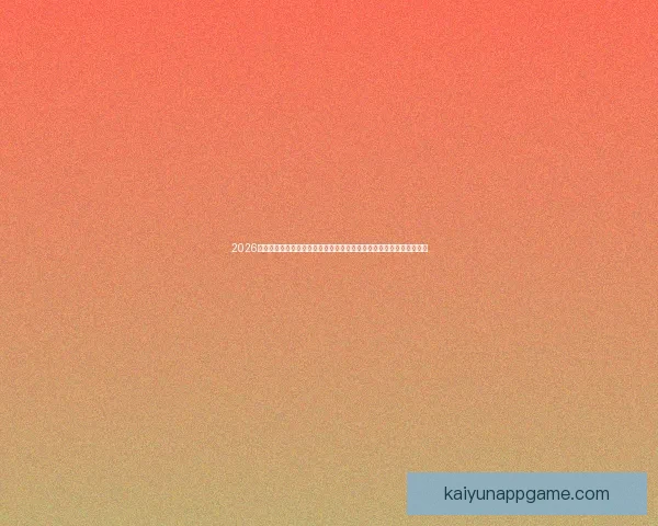 2026年国际足联世界杯精彩预告：全球足球盛宴即将启幕，期待新英雄崛起