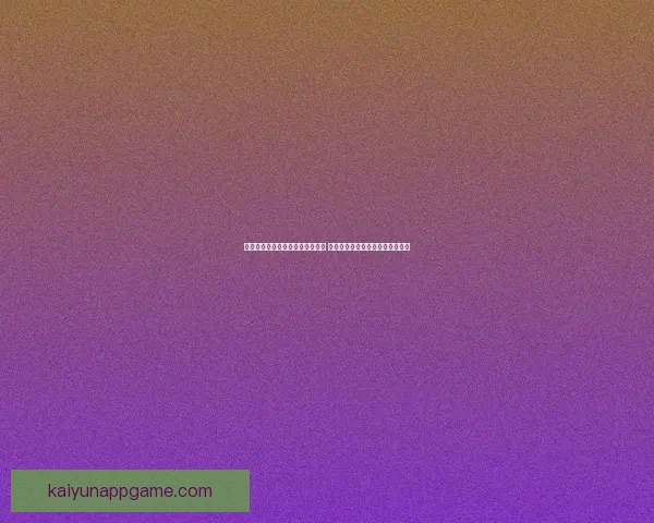 世界杯竞猜游戏平台注册全新上线 邀您参与精彩赛事预测赢丰厚奖励