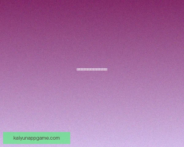 开云体育世界杯投注攻略全面解析与技巧分享