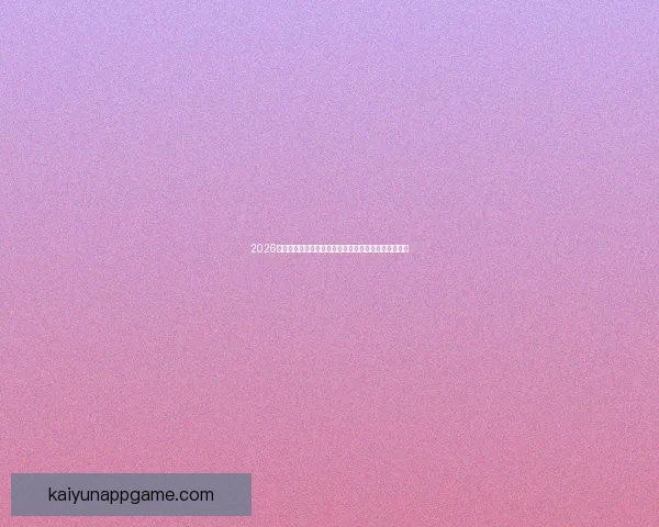 2026年世界杯美国盛宴：体育与文化的全球融合与未来展望