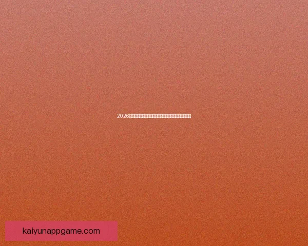 2026年世界杯美国盛宴:体育与文化的全球融合与未来展望 2026年世界杯美国盛宴:体育与文化的全球融合与未来展望